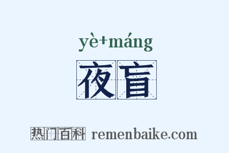 夜盲是什么意思的图片